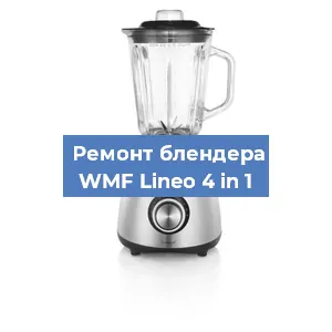 Замена щеток на блендере WMF Lineo 4 in 1 в Челябинске